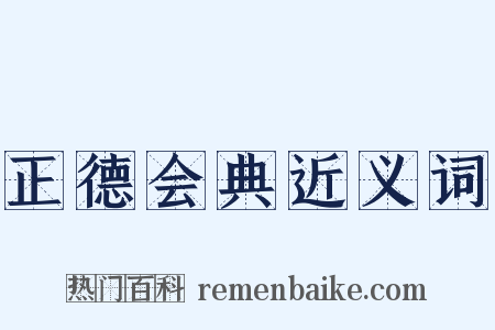 正德会典近义词是什么意思的图片